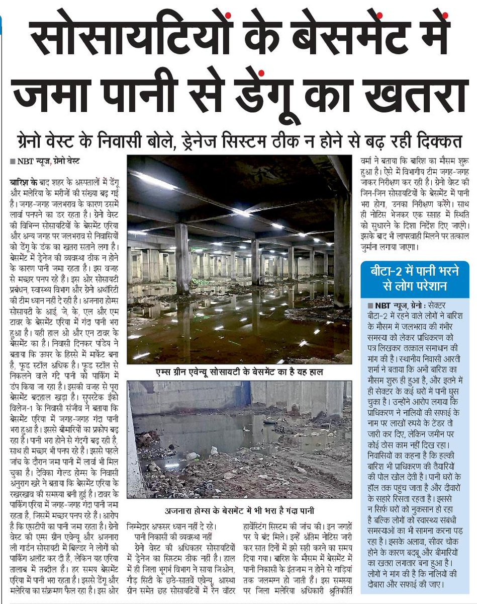 Siddharth Agarwal 🇮🇳 (@siddharth2596) on Twitter photo डेंगू के डंक का खतरा
ग्रेटर नोएडा वेस्ट की सोसायटियों के बेसमेंट एरिया में जमा पानी बन रहा बीमारियों का कारण, पनप रहे मच्छर। स्वास्थ्य विभाग, प्रबंधन और ग्रेटर नोएडा अथॉरिटी के अफसर अनजान बने।
<a href="/NBTDilli/">NBT Dilli</a>
<a href="/brajeshpathakup/">Brajesh Pathak</a>
<a href="/OfficialGNIDA/">Greater Noida Industrial Development Authority</a> डेंगू के डंक का खतरा
ग्रेटर नोएडा वेस्ट की सोसायटियों के बेसमेंट एरिया में जमा पानी बन रहा बीमारियों का कारण, पनप रहे मच्छर। स्वास्थ्य विभाग, प्रबंधन और ग्रेटर नोएडा अथॉरिटी के अफसर अनजान बने।
<a href="/NBTDilli/">NBT Dilli</a>
<a href="/brajeshpathakup/">Brajesh Pathak</a>
<a href="/OfficialGNIDA/">Greater Noida Industrial Development Authority</a>