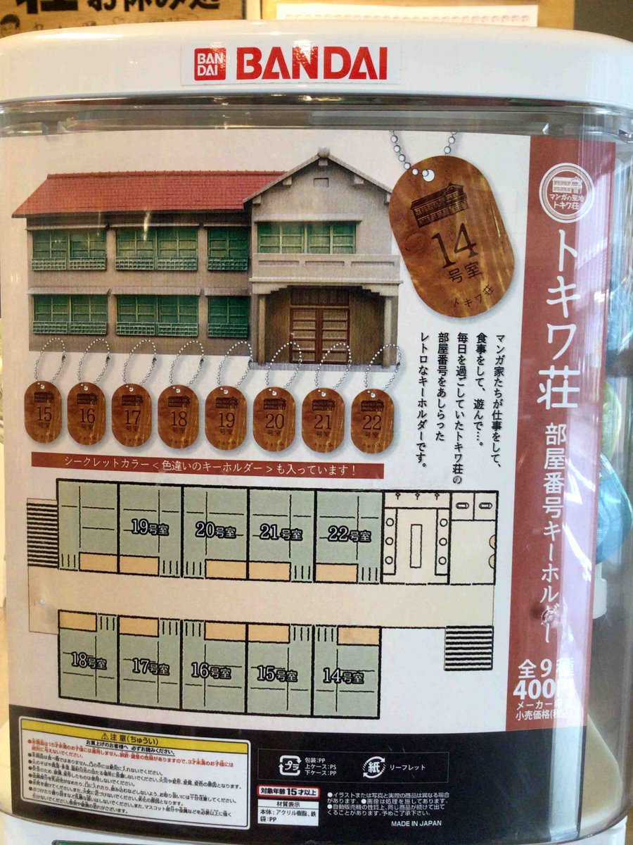 【お待たせしました！新商品のご案内】7月に入り、本格的な夏到来ですね。お休み処では、隠れファンの多かったトキワ荘部屋番号ガシャポンが7月1日からリニューアル発売しました。価格も400円にリニューアル！お好きな先生の部屋番号をゲットしに、お越しください。＃トキワ荘通りお休み処