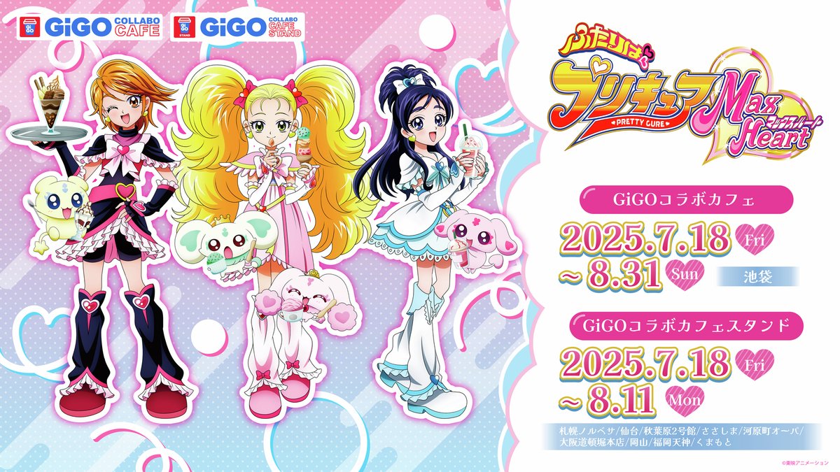 ✨ GiGOコラボカフェ ふたりはプリキュア MaxHeart ✨
🌸開催決定🌸

開催日：2025年7月18日～8月31日

カフェオリジナルの描き下ろしを使用したグッズやノベルティ、コラボフードが登場♪
カフェスタンドでもドリンク・グッズの販売実施決定✨
※カフェスタンド期間は2025年8月11日(月・祝)まで