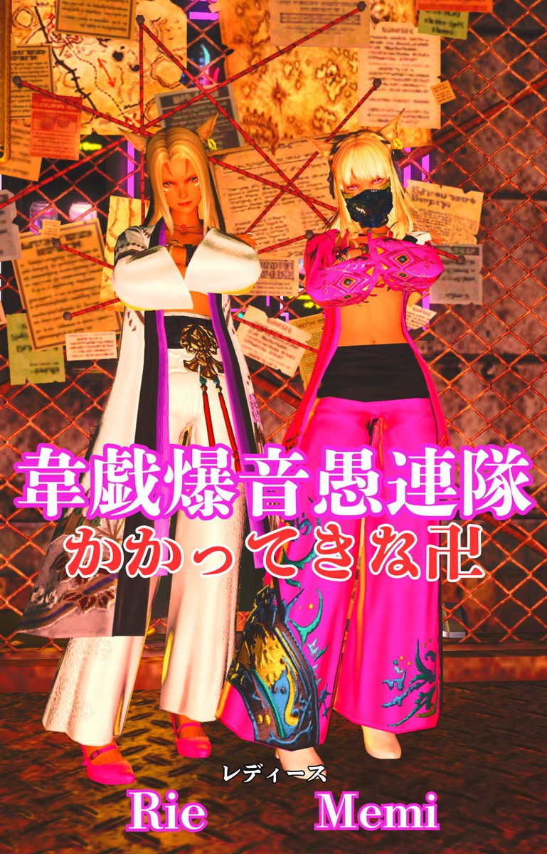 #九龍城砦酒場  #俺夜_FF14
てめぇら今夜ウチらの集会あんの忘れてねぇよなあ？？
遊撃隊長リエはアタマからブッこんでいくから遅れるんじゃねーぞぉ？
あと夜は小腹がすくからなぁ…そうだな
あーしに焼きそばパンとリエにピュレグミ持ってきてくれよな！！