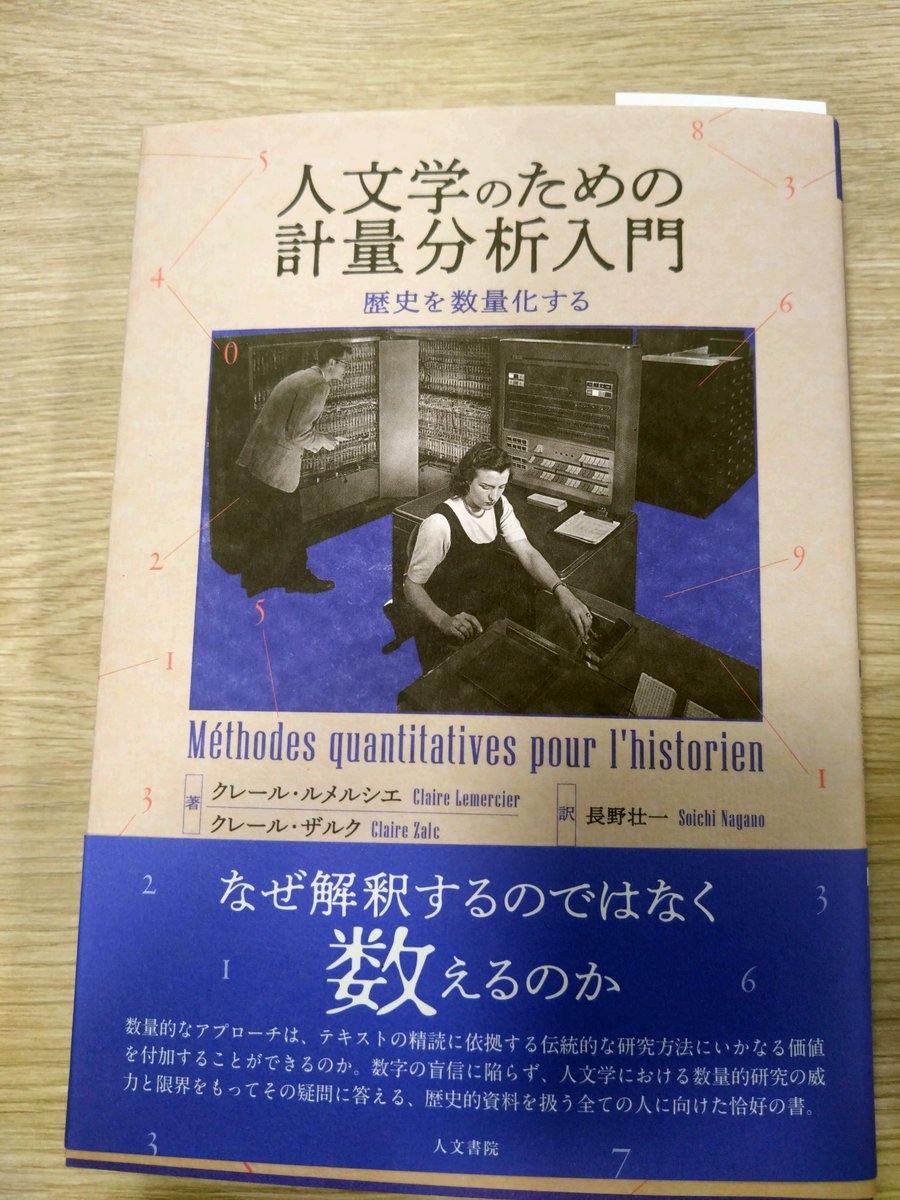 フランスで歴史学を計量的に研究しようとする取組みが「人文学のための計量分析入門」として翻訳刊行されたようです。長野壮一氏の労作です。