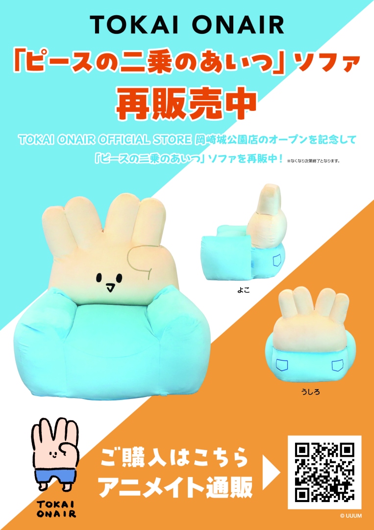 東海オンエア 」 TOKAI ONAIR OFFICIAL STORE岡崎城公園店のオープンを