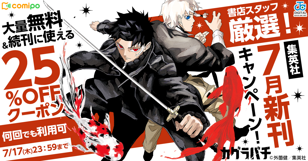 /／
 集英社の作品が大量無料🎊
 さらに！続刊に使える𝟐𝟓％𝐎𝐅𝐅クーポン配布中🎁
\＼

＜👀注目作品👀＞

✅『#カグラバチ』
外薗健 先生(<a href="/8rQu0DnYjkr1LUC/">外薗 健</a>)
<a href="/kagurabachi_x/">カグラバチ公式</a>

👉comipo.app/genres/comics2…