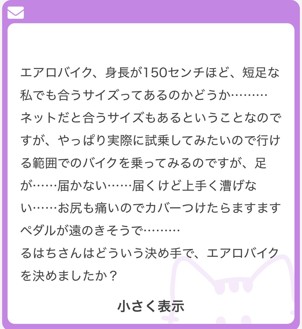 150センチ以下でエアロバイク使ってる人、どんなの選んだの？やっぱ身長加味して選んでる？
ちなみに私は156センチでして、サドル一番上にしてもまぁギリ届くしこげる。
買う時の決め手は長時間こげるもの、テーブルがついてるもの、ながらでできるもの。だったので身長は加味してなかったな...🤔