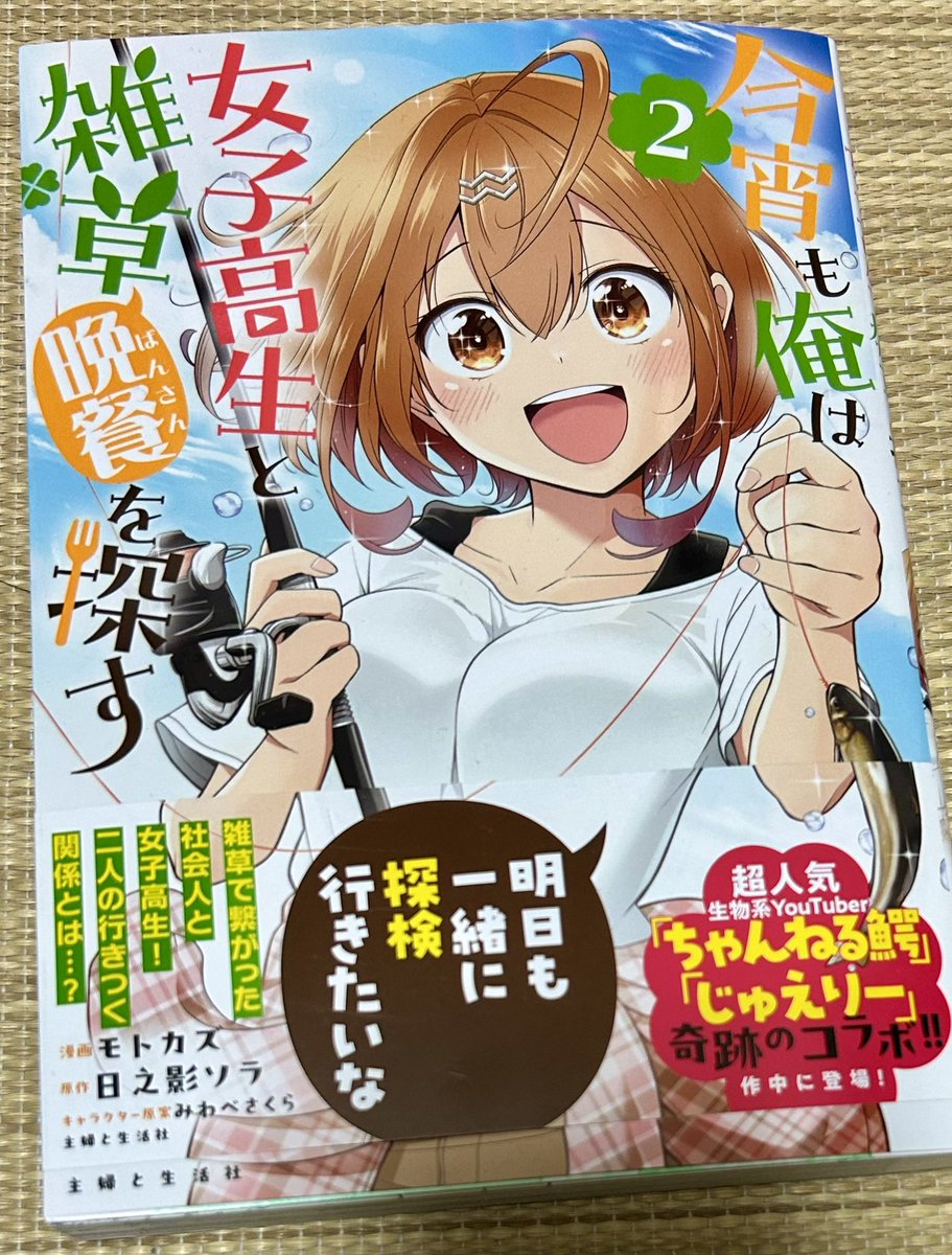 kumakomagoma's tweet image. モトカズさんから「今宵も俺は女子高生と雑草(晩餐)を探す」の第2巻をいただきました!サイン入りでいつもありがとうございます!🙇♂️
物語もクライマックスのような盛り上がりでとても面白かったです!向日葵ちゃんの笑顔に癒されます👍動物たちのかわいさにも注目!
本日発売!是非読もう🍀 #雑草JK