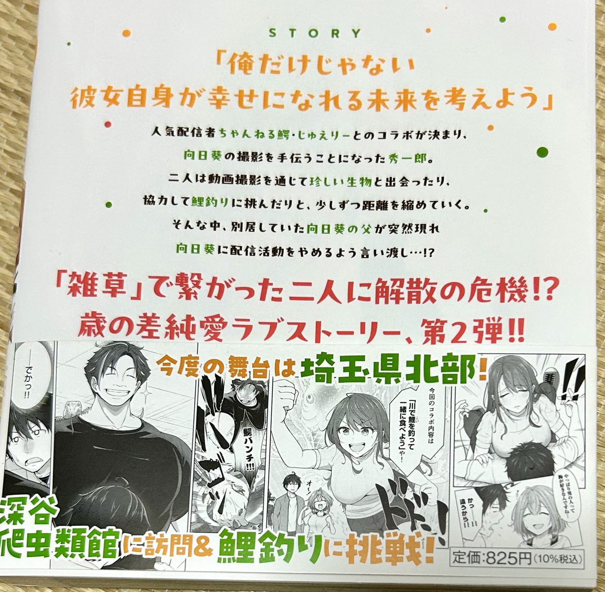 kumakomagoma's tweet image. モトカズさんから「今宵も俺は女子高生と雑草(晩餐)を探す」の第2巻をいただきました!サイン入りでいつもありがとうございます!🙇♂️
物語もクライマックスのような盛り上がりでとても面白かったです!向日葵ちゃんの笑顔に癒されます👍動物たちのかわいさにも注目!
本日発売!是非読もう🍀 #雑草JK