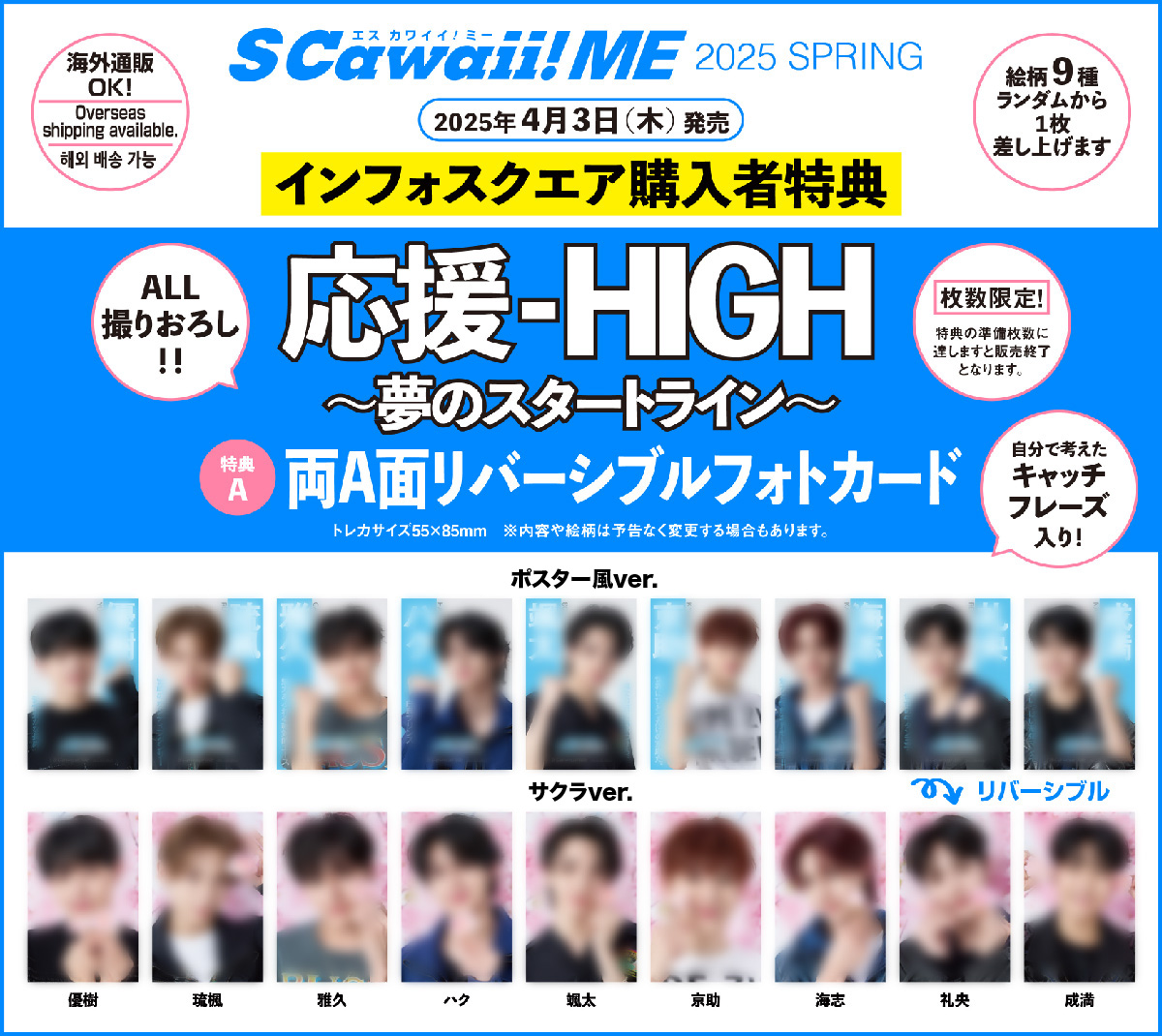 【❤️好評発売中❤️】
S Cawaii! ME 2025 SPRING

2月に放送され話題を呼んだオーディション番組『応援-HIGH ～夢のスタートライン～』に登場するランナー（オーディション挑戦者）たちが特別版のカバーに登場✨

インフォスクエアで特別版を購入すると両A面リバーシブルフォトカードをプレゼント！