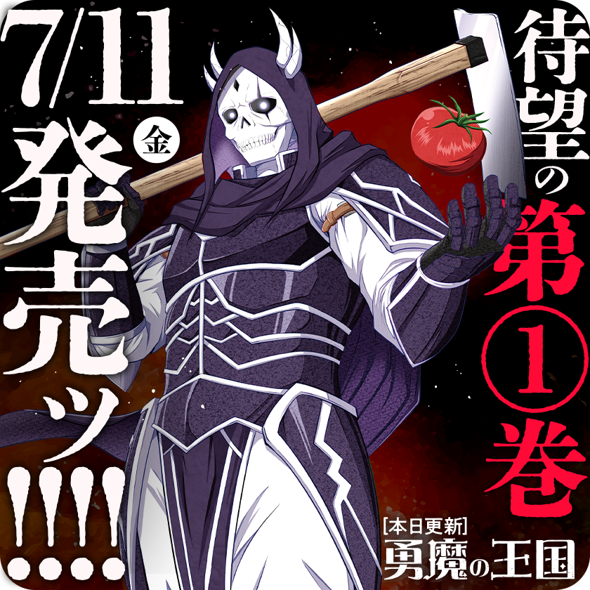 /
本日更新⭐️
『#勇魔の王国』
\

『勇魔の王国』第1巻7月11日(金)発売ッ‼️
本編ではダンジョン編が佳境を迎えるーー
レミィは果たして無事なのか…?

さっそく読む👀
↓↓↓
https://t.co/T1NioDivoq

#マンガワン 