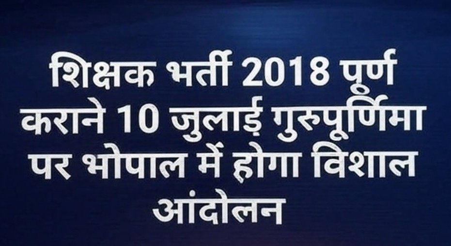 RavidasShyamlal's tweet photo. तीसरी काउंसलिंग के साथ  शिक्षक भर्ती 2018 पूर्ण कराने की मांग को लेकर मध्यप्रदेश की राजधानी भोपाल में 10 जुलाई को होगा विशाल आंदोलन!✊
#शिक्षक_भर्ती_2018
#तीसरी_काउंसलिंग #MPShikshakBharti2018 #GuruPurnima #मध्यप्रदेश
#India
@CMMadhyaPradesh
@udaypratapmp
@HIRA_ALAWA @BoltaHindustan 
@MPTakOfficial @mpbreakingnews @BansalNews_ @aajtak