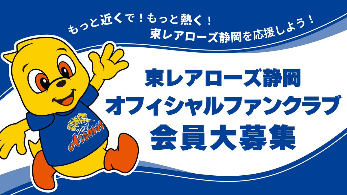 [📢]

   ✦ 2025-26 SEASON ✦  
＼  ファンクラブ会員募集  ／  
     ▷▷ 7.18(金) START！

もっと近くで！もっと熱く！
東レアローズ静岡を応援しよう🔥

会員限定のオリジナルグッズやイベントなど、うれしい特典が盛りだくさん！皆さんの応援が、選手たちの力になります💪🏻✨