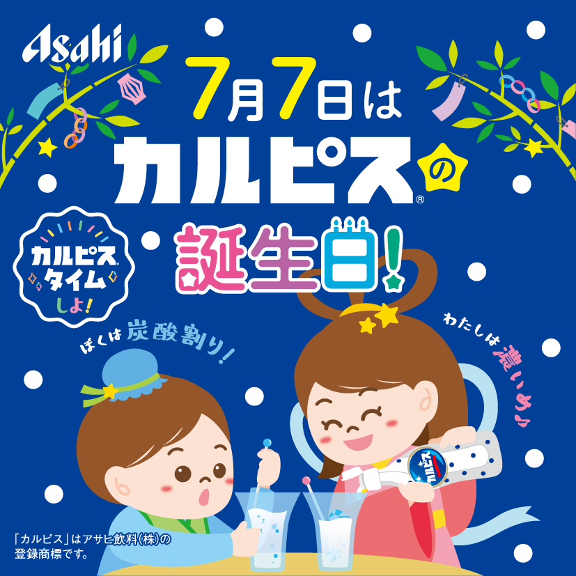 🎋⭐️#7月7日はカルピス®の誕生日⭐️🎋 はじめて #カルピス® が発売