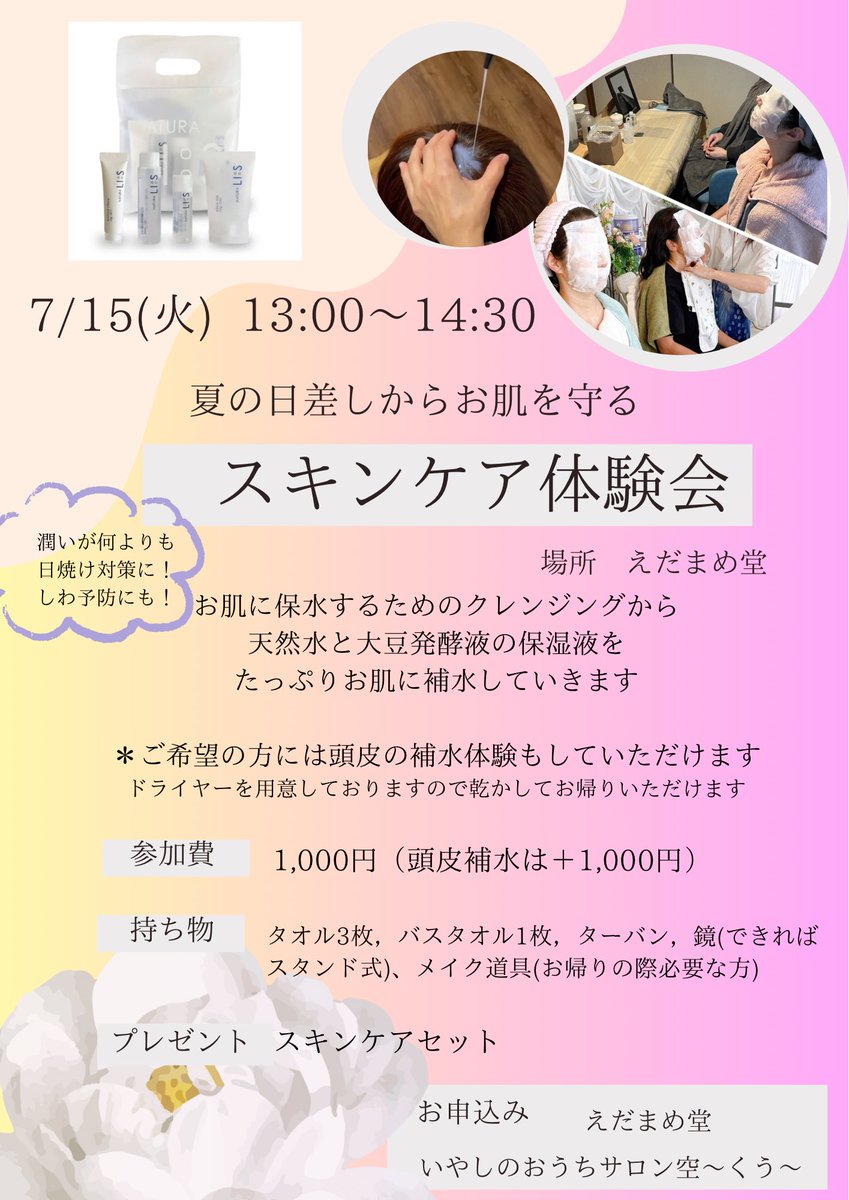 edamamedoo's tweet photo. いやしのおうちサロン空〜くう〜
さんによるスキンケア体験✨

強すぎる陽���し☀️
お肌は想像以上にカラカラかも💧
補水してこの暑い夏を乗り切りたいものです♪
スキンケア体験お申し込みお待ちしています！ https://t.co/qcho8X5tZB
