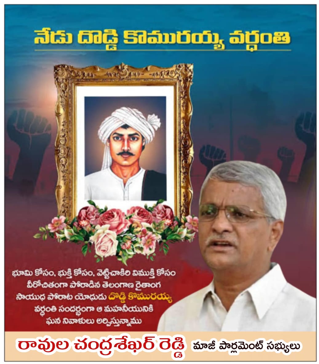 తెలంగాణ సాయుధ పోరాట రైతాంగ వీరుడు... విసునూరు గడీలను నేల కూల్చిన ఉద్యమ ధీశాలి... నైజాం తూటాలకు నేల రాలిన తొలి అమరుడు.
#దొడ్డికొమురయ్య వర్ధంతి సందర్భంగా ఇవే మా ఉద్యమ నివాళులు...