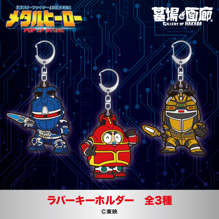 hakaba_gallery's tweet photo. ★商品情報★
6月26日(木)〜『メタルヒーローPOP UP STORE』。
ブルービート、ビーファイターカブト、カブタックのラバーキーホルダーが登場！
#重甲ビーファイター #ビーファイターカブト #ビーロボカブタック #メタルヒーロー #beetlefighter #beetlefighterkabuto #brobokabutack 
https://t.co/hC2h06VVQN