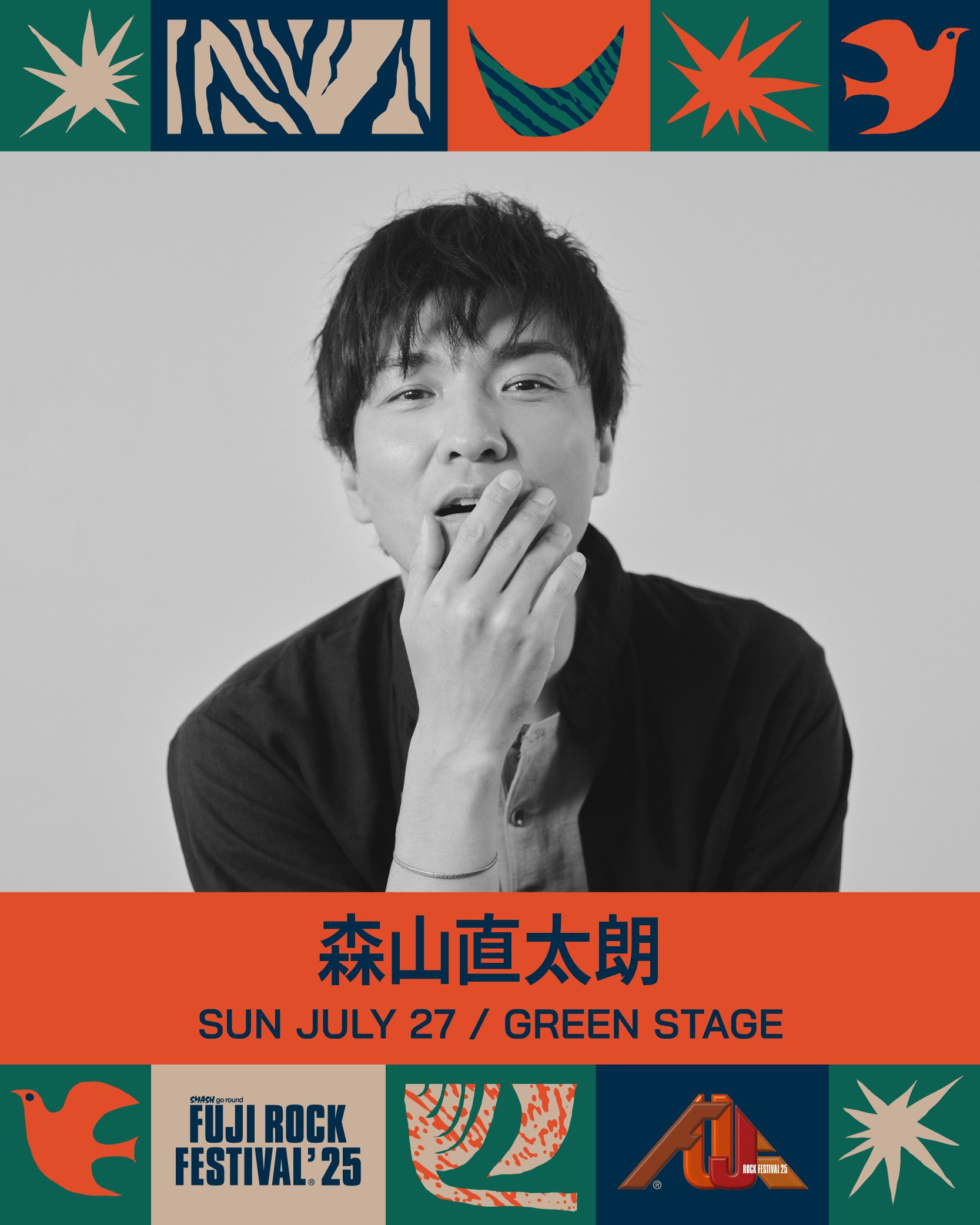 森山直太朗さん掲載ページ（ポスターサイズ）#51255 森山直太朗さん掲載ページ（ポスターサイズ）#51255 SAI