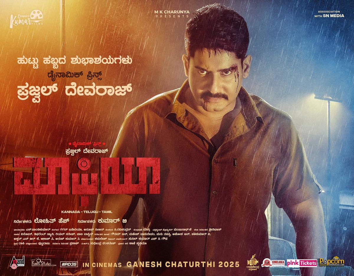 Bangalore Kumar films (@films_kumar) on Twitter photo Wishing the Dynamic Prince #PrajwalDevaraj Devaraj a very Happy Birthday! 🥳🎉
Get ready for Mass celebrations as his High-Octane film #Mafia gears up to storm theatres this Ganesha Chaturthi.💥🔥
<a href="/AditiPrabhudeva/">Aditi Prabhudeva</a> <a href="/LOHITH_director/">Lohith H</a> <a href="/S_Pandikumar/">PK</a> <a href="/aanandaaudio/">aanandaaudio</a> <a href="/Mafiakannada/">Mafia kannada movie</a> Wishing the Dynamic Prince #PrajwalDevaraj Devaraj a very Happy Birthday! 🥳🎉
Get ready for Mass celebrations as his High-Octane film #Mafia gears up to storm theatres this Ganesha Chaturthi.💥🔥
<a href="/AditiPrabhudeva/">Aditi Prabhudeva</a> <a href="/LOHITH_director/">Lohith H</a> <a href="/S_Pandikumar/">PK</a> <a href="/aanandaaudio/">aanandaaudio</a> <a href="/Mafiakannada/">Mafia kannada movie</a>