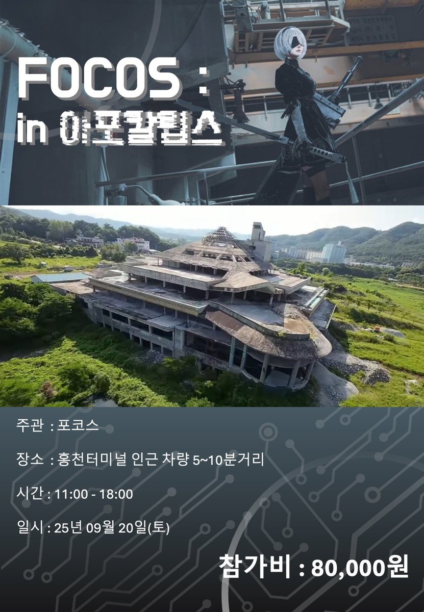 Focoscos's tweet image. 안녕하세요 포코스입니다.
9월 촬영회가 정상적으로 진행되어 소식 전해드립니다.
일시 : 25년 9월 20일 토요일
11시 ~ 18시 총7시간
장소 : 강원특별자치도 홍천군 폐건물
(정식절차전체대관)
모집게시글
cafe.naver.com/focoss/14561?t…
카풀게시글
cafe.naver.com/focoss/14563?t…