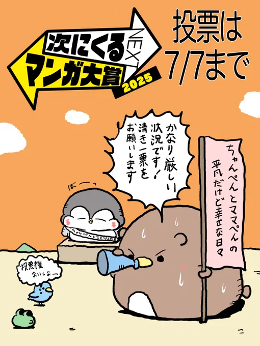 【次にくるマンガ大賞】
ノミネートされています!
何とか入選めざしています!出来れば1位での投票を頂けると嬉しいです!

投票ページ→ https://t.co/1v2HVJQKQd 
投票は7/7まで! 