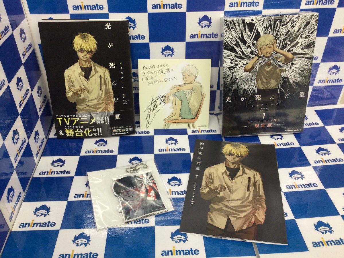 光が死んだ夏　1-7巻セット、ラバーストラップ付き限定版、ノベルティ付き モクモクれん『光が死んだ夏(7)ラバーストラップ付き限定版』店舗限定