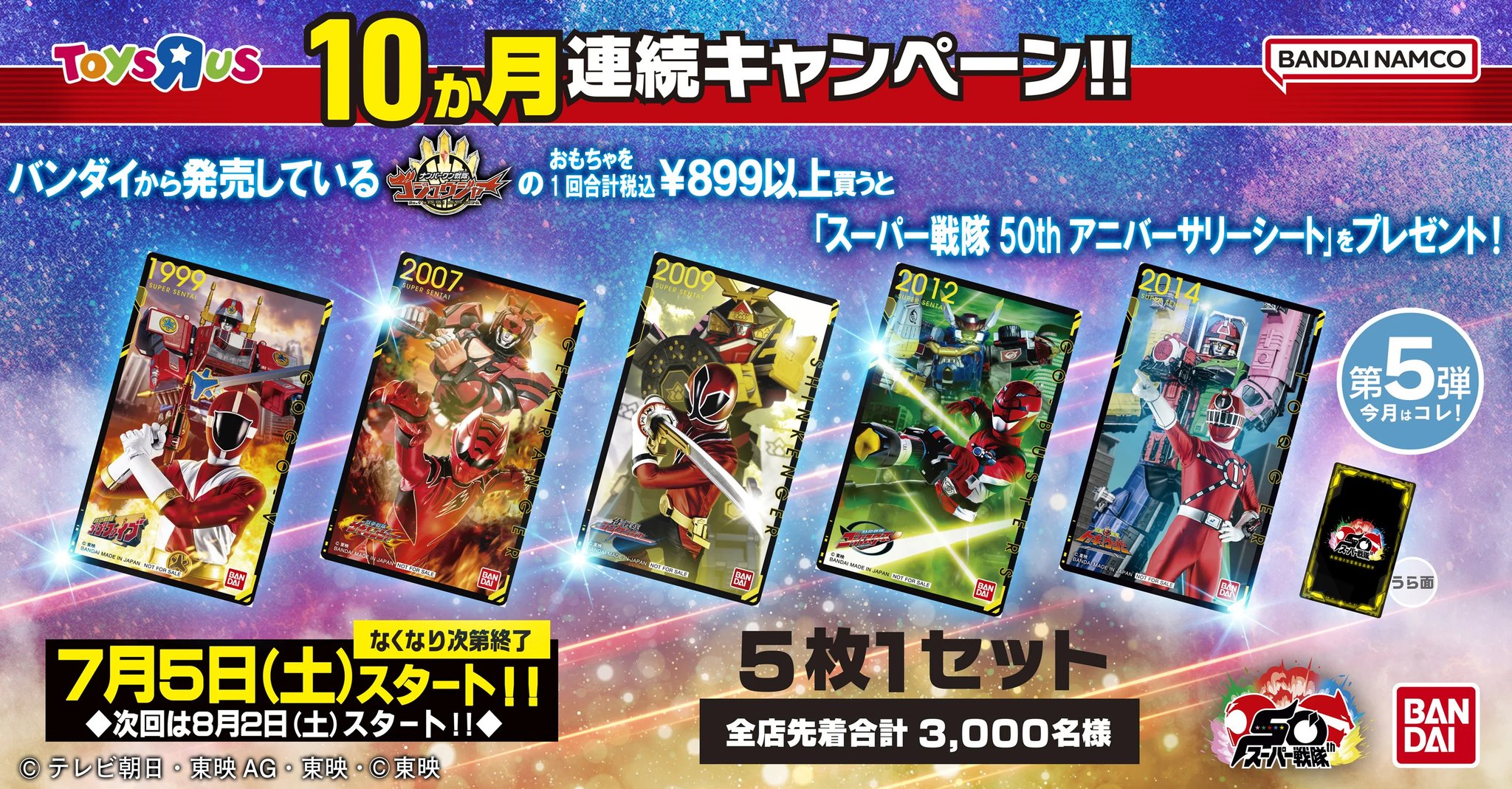 【即完売】 トイザらス スーパー戦隊 アニバーサリーシート ゴジュウジャー10枚 即完売】 トイザらス スーパー戦隊 アニバーサリーシート