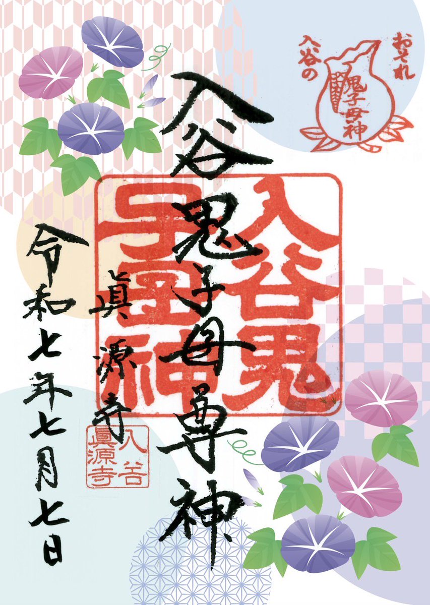 入谷朝顔まつり期間中 7/6(日)〜7/8(火)

開催場所である入谷鬼子母神（真源寺）で
期間限定の御朱印を授与します
■限定御朱印 ５００円
■「切り絵」限定御朱印　１０００円
授与時間　６：００〜２２：００（期間中 各日）

※各日・授与枚数に達し次第終了致します
※書置きのみの授与となります