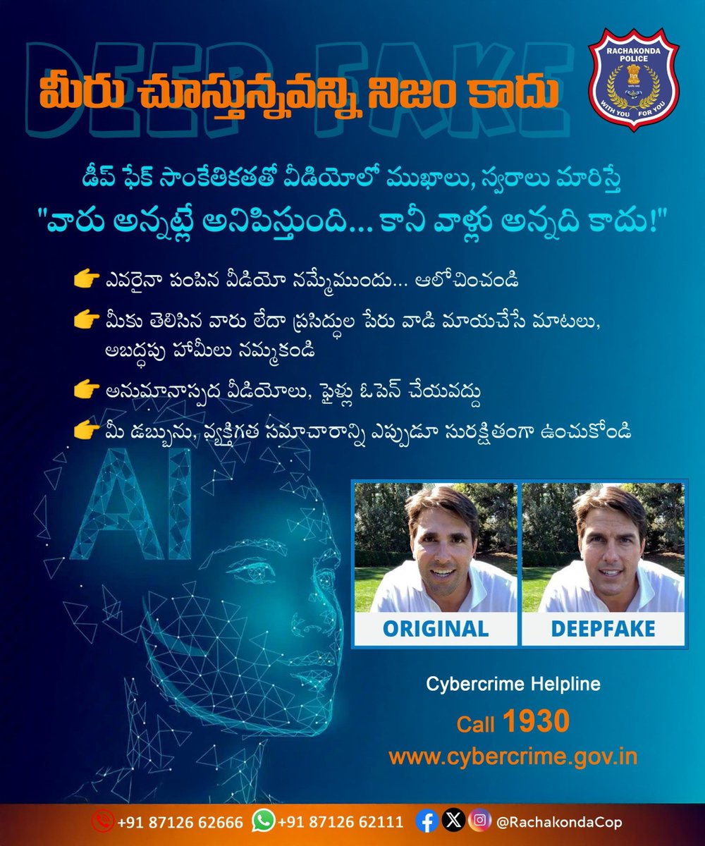 🔍 మీరు చూస్తున్నది నిజమే అనిపించవచ్చు… కానీ నిజం కాకపోవచ్చు!

⚠️ డీప్‌ఫేక్ టెక్నాలజీ వలన ముఖాలు, మాటలు మార్చి నకిలీ వీడియోలు సృష్టిస్తున్నారు.
నిజం లాగే కనిపించినా… అవి తప్పుదారి పట్టించే తప్పుడు సమాచారం కావొచ్చు!
🛑 ఇలాంటి మోసాలకు బలి కాకండి:
✔️ అనుమానాస్పద వీడియోలు