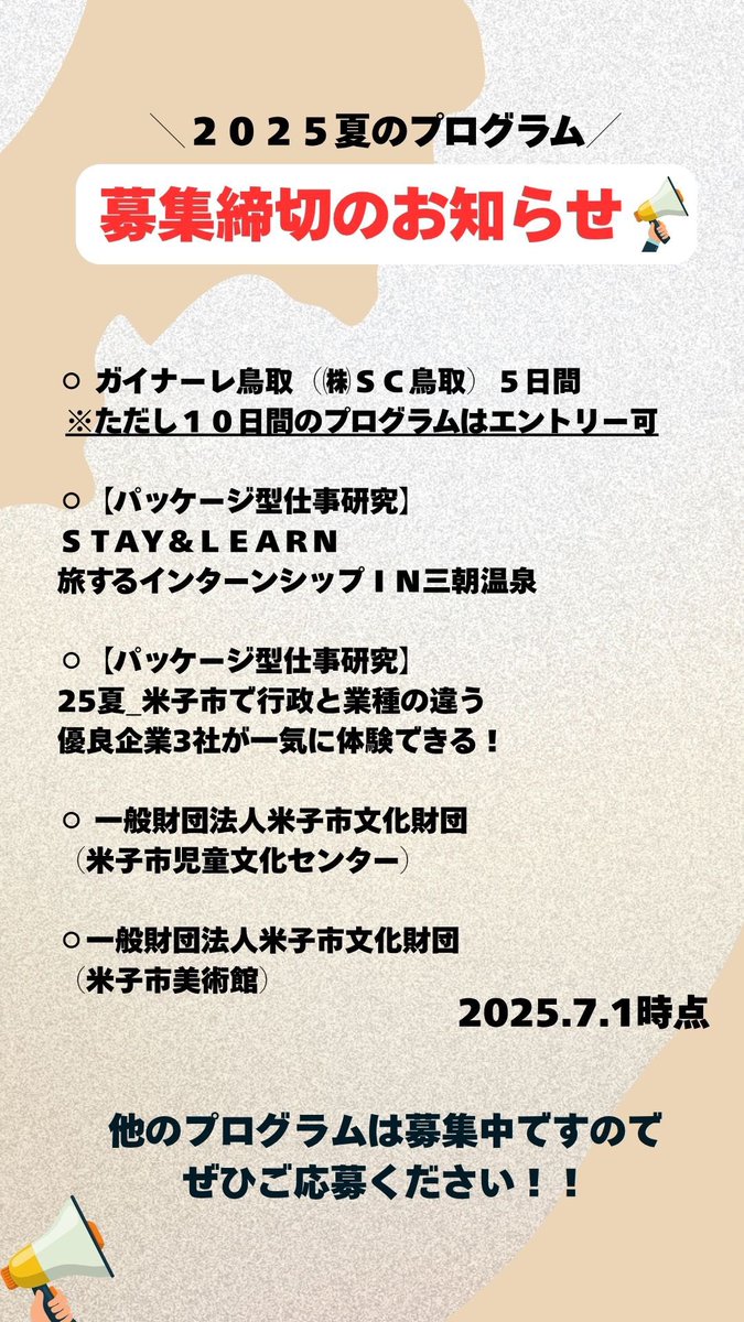 とっとりインターンシップでは2025年夏のプログラムについて、エントリーを随時受け付けています✨

添付の画像の通り、すでに募集を締め切りしたプログラムもありますので、参加を検討されている方は、早めのエントリーをお願いします😄

パッケージ型のプログラムはこちら↓
tottori-internship.net/news/z622/