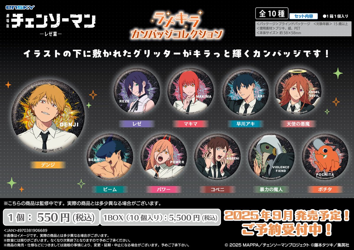 新商品のご案内 劇場版『チェンソーマン レゼ篇』より新商品が登場