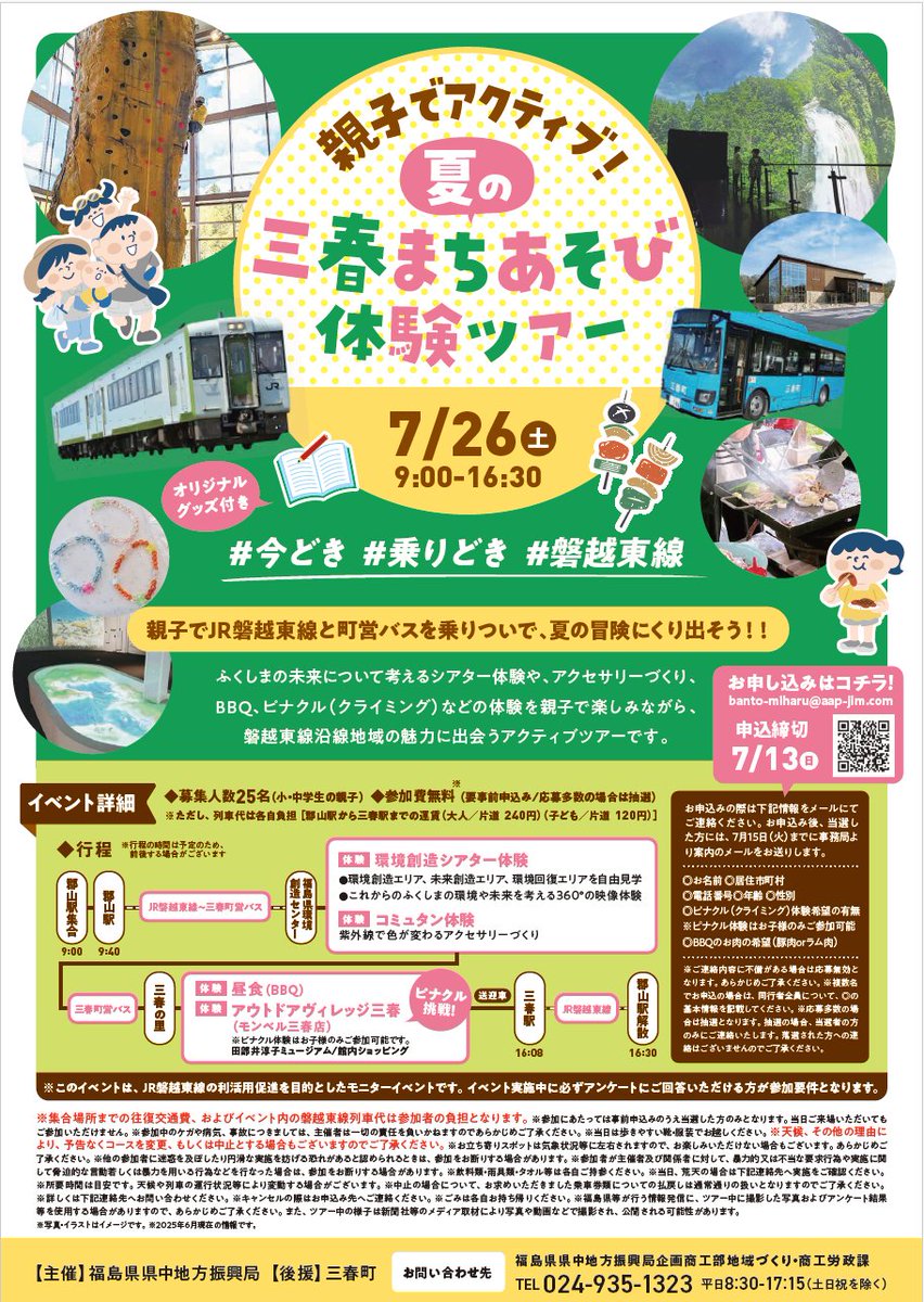 7/26（土）県中地方振興局による「親子でアクティブ！夏の三春まちあそび体験ツアー」が開催されます👒
#磐越東線 #郡山駅 から #三春駅 までをJR磐越東線を利用し、その後町営バスに乗り継いで、親子で様々な体験を楽しめるアクティブツアーになっています🚃☀
※お申込は7/13(日)まで！お早めに！！