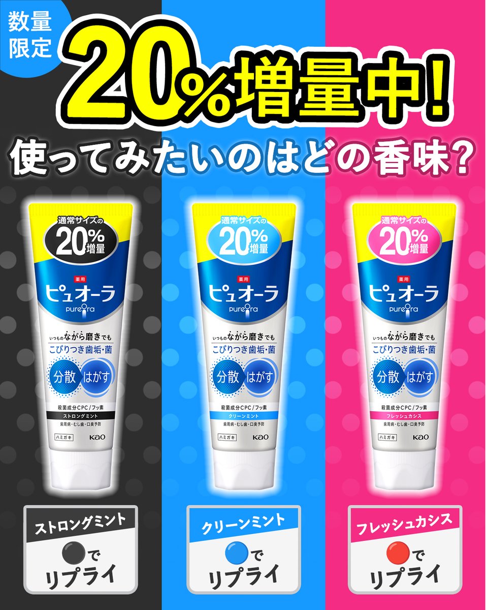 ＼＼7月12日数量限定で登場／／
いつもの“ながら磨き”にも！「ピュオーラ ハミガキ」の20％増量品が数量限定で登場します。
ご愛用中の皆さん、ストックにおすすめです。

ストロングミント⇒⚫️
クリーンミント⇒🔵
フレッシュカシス⇒🔴

使ってみたいのはどの香味ですか？絵文字で教えてください😊