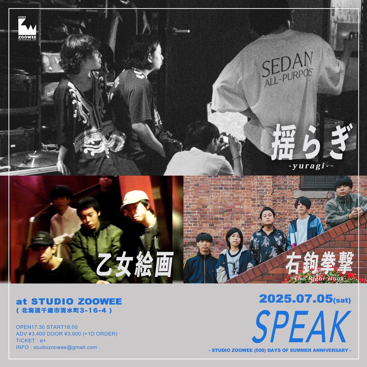 ||◤ 𝐋𝐈𝐕𝐄 ◢||

いよいよ明日は、揺らぎ、初の北海道でのライブです！

2025/7/5(Sat)
at 千歳STUDIO ZOOWEE

STUDIO ZOOWEE pre.
「SPEAK-STUDIO ZOOWEE (500) DAYS OF SUMMER ANNIVERSARY-」

w/ 乙女絵画, 右鉤拳撃(The Right Hook)

OPEN 17:30 / START 18:00
Adv ￥3,400 Door ￥3,900
(+1D