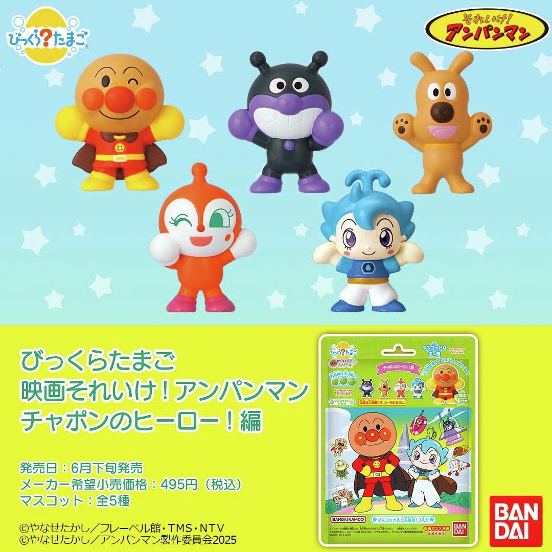 映画アンパンマン の #びっくらたまご が新発売🎉 ＼ 🗓️2025年6月