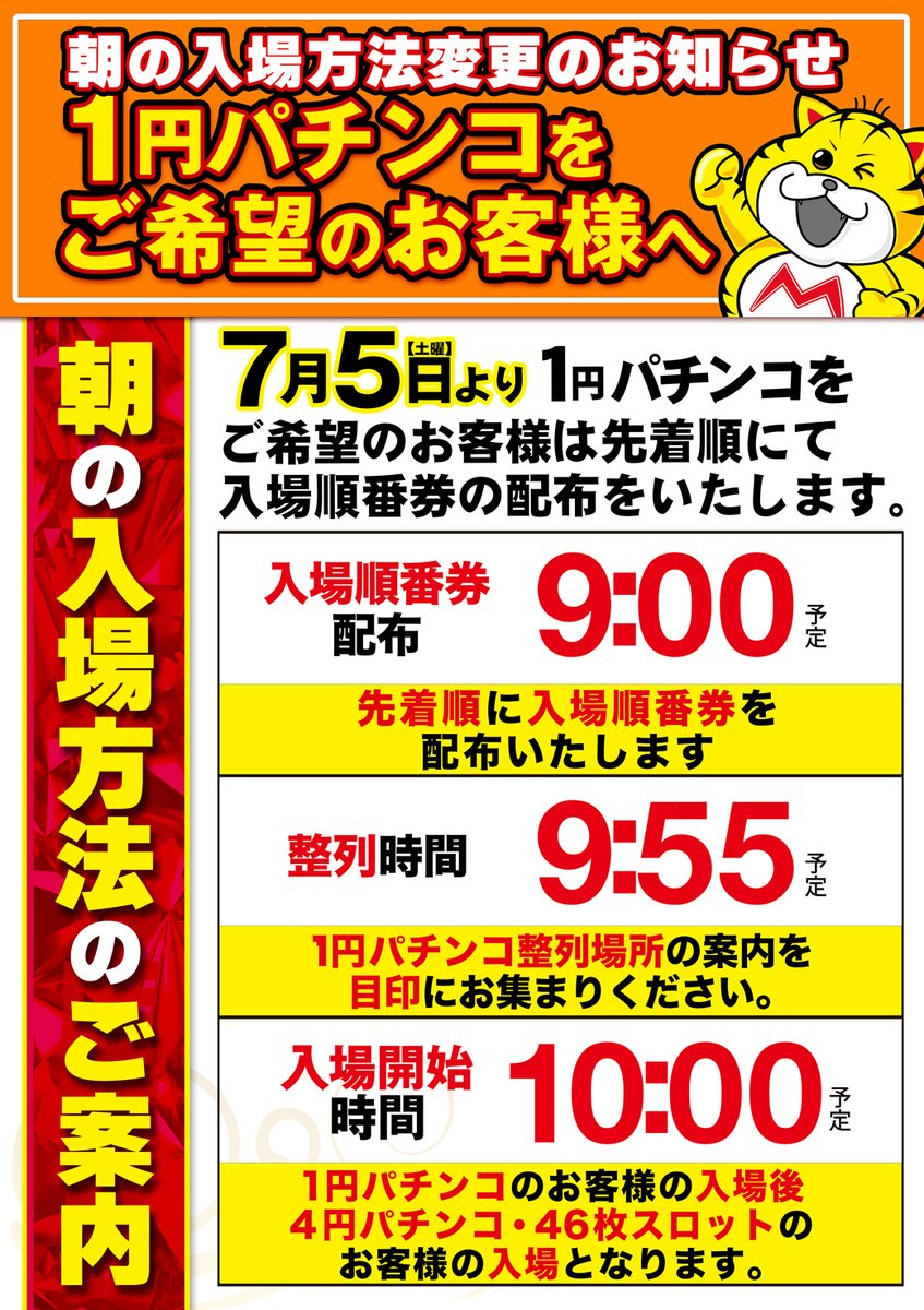 お客様へ大事なご案内』 ～1円パチンコ優先入場順番券の配布～ 明日の
