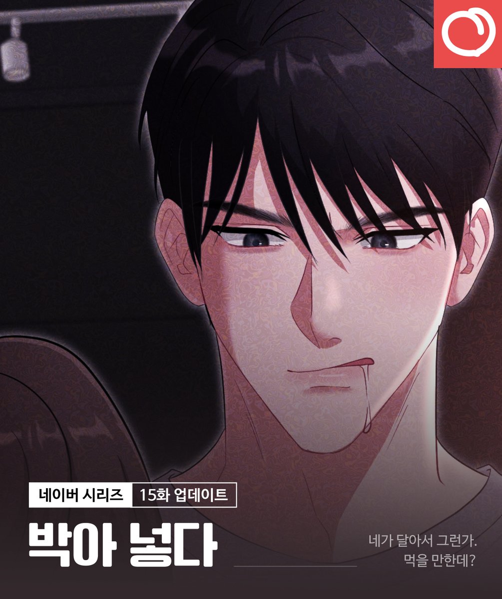 💘박아 넣다 15화 업데이트 안내

네가 달아서 그런가.
먹을 만한데?

매주 일요일은 &lt;박아 넣다&gt; 업데이트날!
네이버 시리즈로!

[무삭제판]🔥
naver.me/xlbo27dH

#RT #레드피치 #웹툰 #재회물 #능글남주 #집착남주 #철벽여주