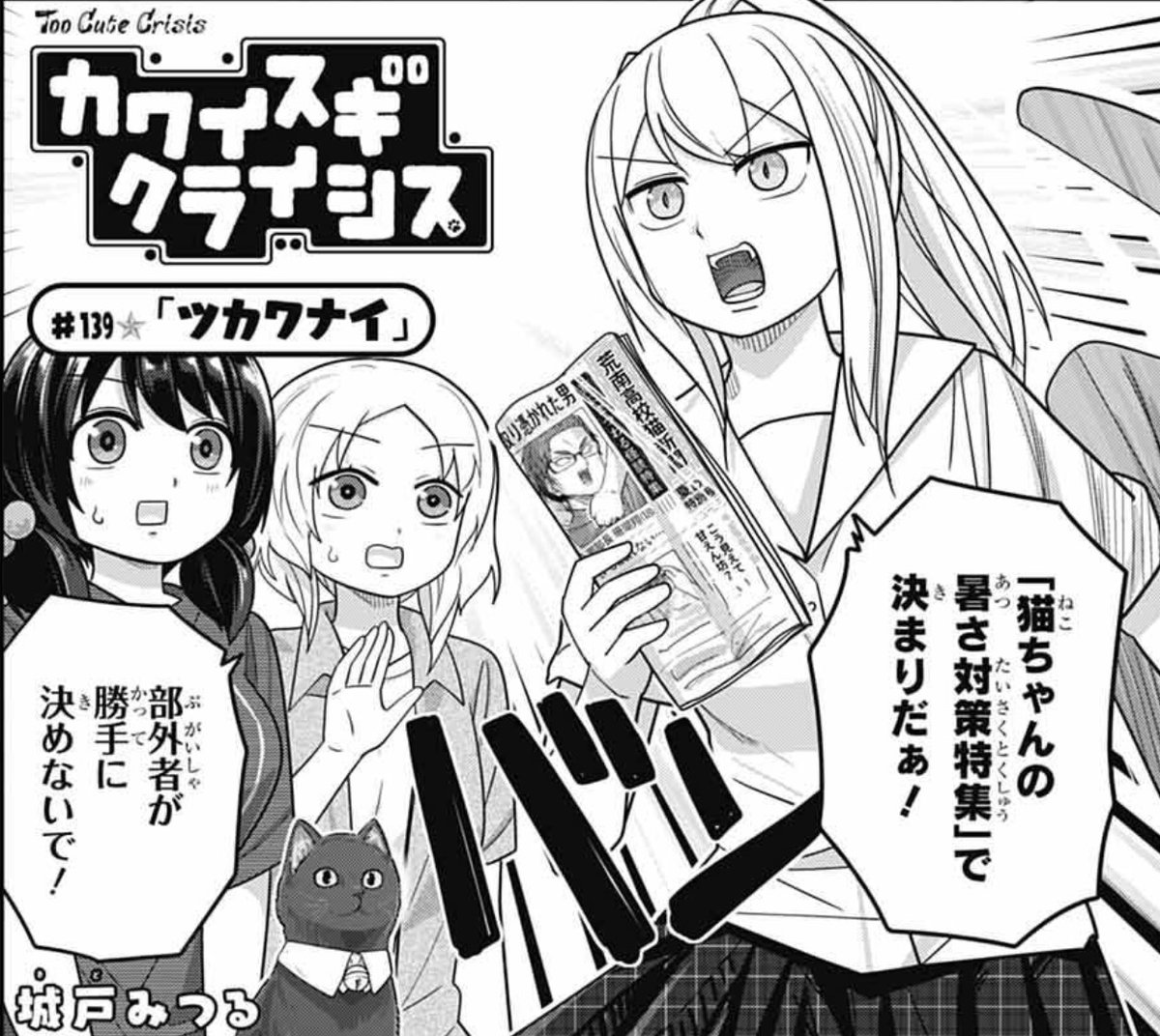 kidomitsuru's tweet image. 発売中のジャンプSQ.8月号に『カワイスギクライシス』載せてもらってます。センターカラーです!
愛猫に夏を快適に過ごしてほしいと奔走するリザ達。みんなはどう暑さ対策してるか調査開始!
ある春の日、杏の部屋の外にツバメが…!
という2本立てです。
どうぞよろしくお願いします!