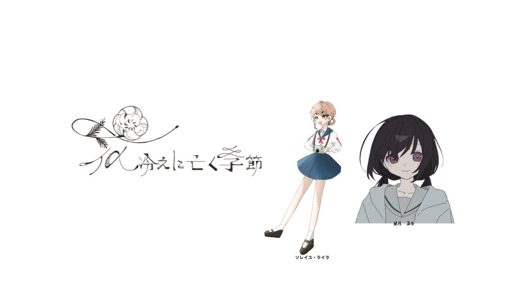 CoC6「花冷えに亡く季節」
KP:akさん
HO1:ソレイユ・ライラ/よせかさん
HO2:望月深冬/そらの

END5にて終了です！これが………………花冷え………………………！！！！の余韻に浸りまくっています…💐楽しかった　楽しかったな〜！おふたりともありがとうございました！