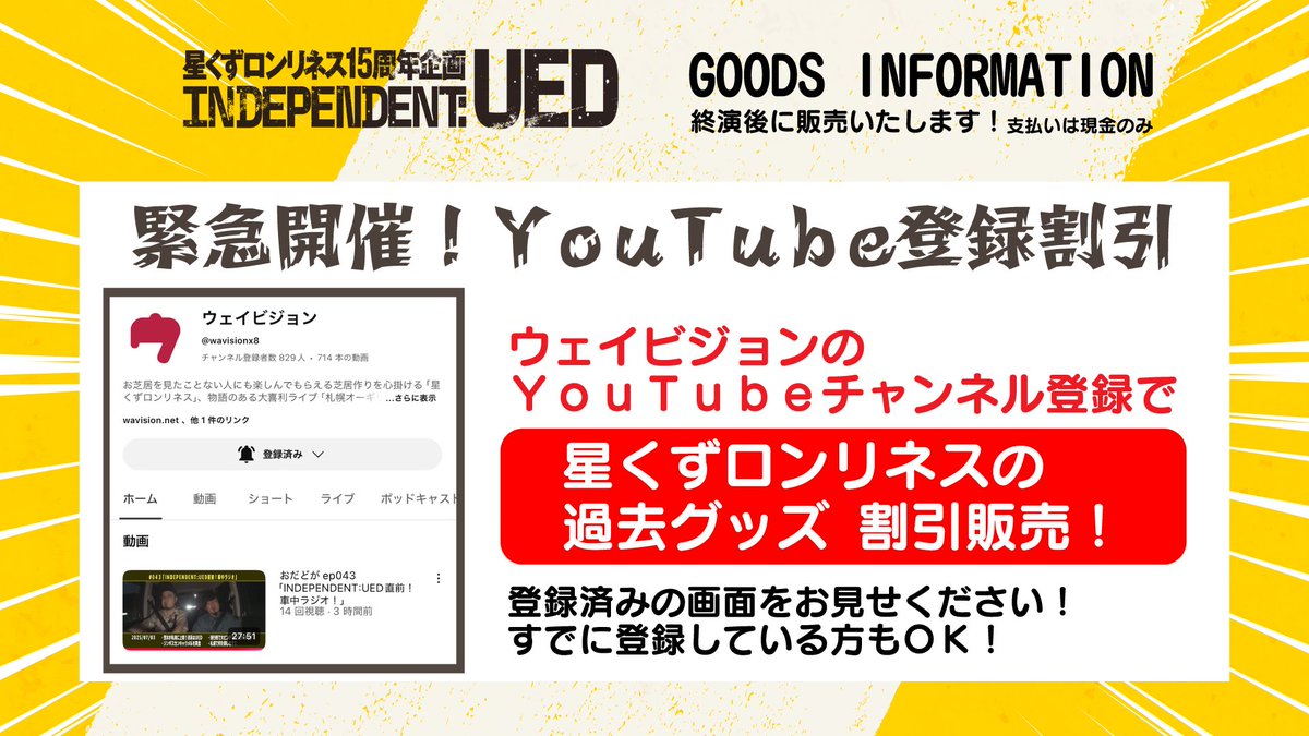 🔥 緊急SALE開催決定 🔥

ウェイビジョンのYouTubeチャンネルを登録した方に星くずロンリネスの過去のグッズを割引価格で販売いたします👏
すでに登録済みの方ももちろん🆗

チャンネル登録はこちら💁
youtube.com/@wavisionx8

※アクキー・缶バッジ・ステッカー・戯曲集は対象外です🙇

#inUED25
