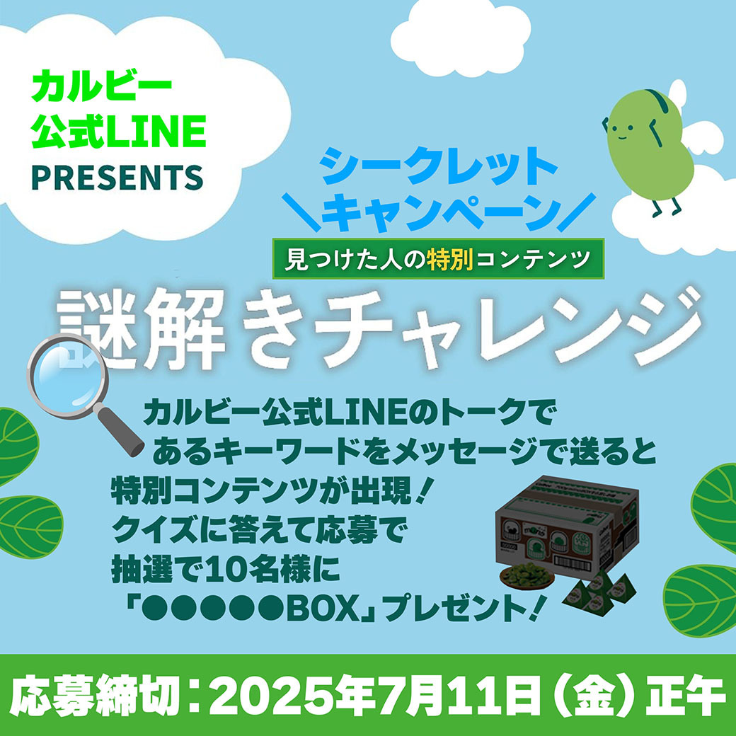 この投稿を見た方はラッキー✨
「謎解きチャレンジ」の挑戦権を獲得👏

URLにアクセスし、カルビー公式LINEから届いたメッセージを読んでキーワードを考えてみてね🤔

💡weburl.jp/feNcbqp