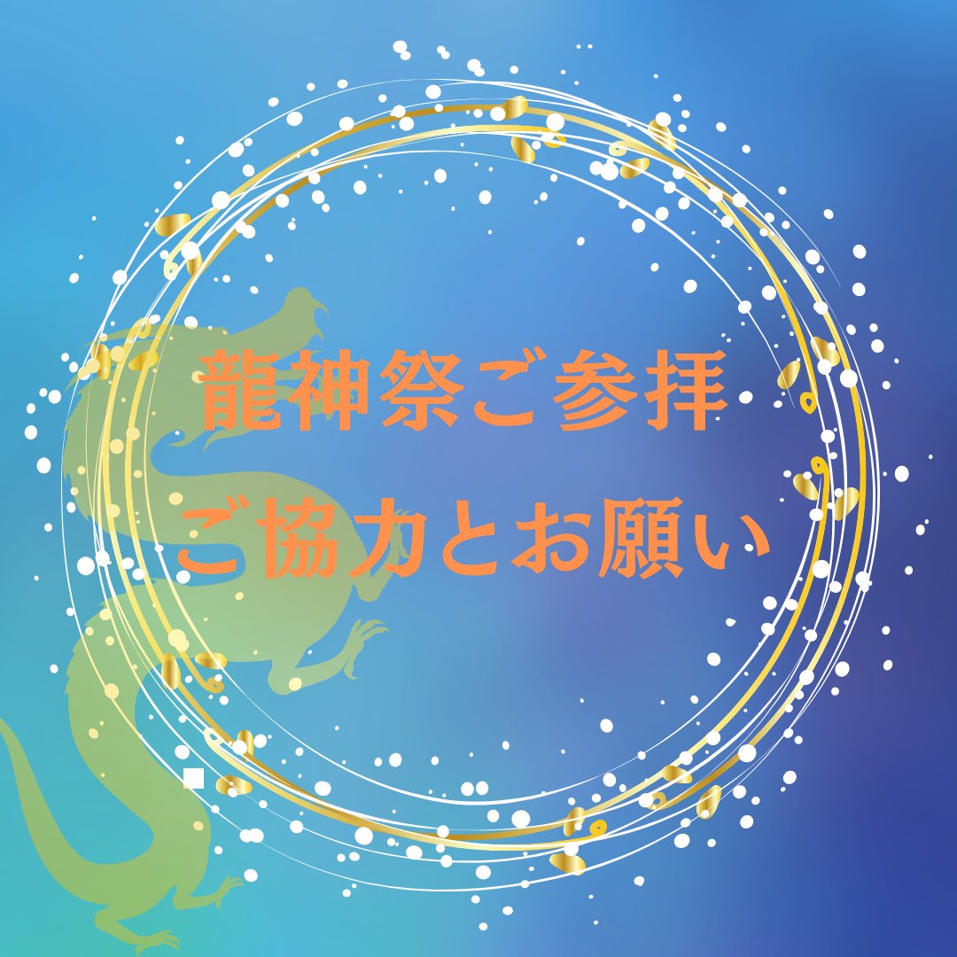 hebikubojinja's tweet photo. ⛩️お願い⛩️
7/7は混雑が予想されます
ご参拝予定の皆様には深夜、早朝に並ばれることは近隣のご迷惑となりますのでおやめください
授与所に並べるのは8時からになります
ご参拝の列が想定人数を超えた場合は並べなくなり、また最後尾の方が17:00に大鳥居から境内へ入るよう参拝規制を行わせていただきます
何卒ご理解ご承知を賜りますようお願いを申し上げます
