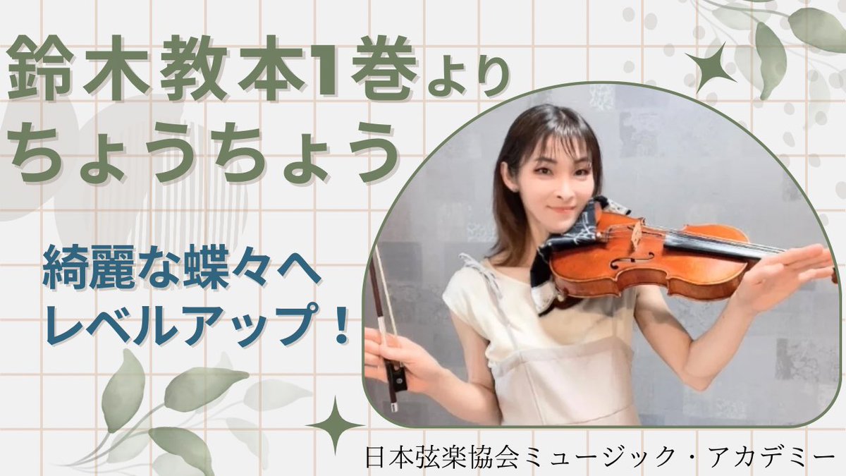 ヴァイオリニスト: 中川貴美子 (@keithy_kimihime) on Twitter photo 4日(金)22時
#ヴァイオリンレッスン動画 🎻
更新済みです😇
勝手にシリーズ化始めました
#鈴木教本 解説。
今回は2曲目の #ちょうちょう です🦋
綺麗な蝶々✨は発表会で感動ものなんです🥹
事前登録は⬇️
youtube.com/channel/UCG-fS…
#violin #日本弦楽協会 #音楽教教室 4日(金)22時
#ヴァイオリンレッスン動画 🎻
更新済みです😇
勝手にシリーズ化始めました
#鈴木教本 解説。
今回は2曲目の #ちょうちょう です🦋
綺麗な蝶々✨は発表会で感動ものなんです🥹
事前登録は⬇️
youtube.com/channel/UCG-fS…
#violin #日本弦楽協会 #音楽教教室