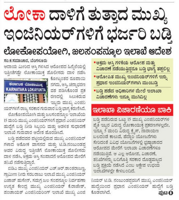 The Congress Government has promoted Chief Engineers who are currently under investigation by the Lokayukta Police for allegedly possessing assets disproportionate to their known sources of income. These Engineers are also facing ongoing departmental inquiries.

By promoting