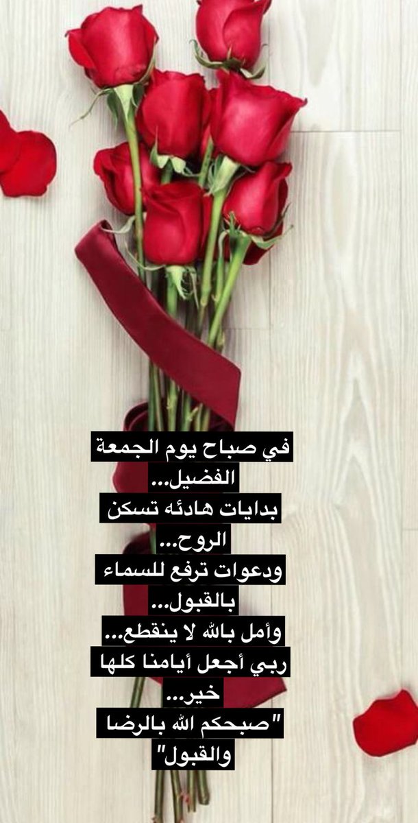 #جمعة_مباركة 
اللهم إن  كثرت  ذنوبنا  فاغفرها وإن  ظهرت عيوبنا فاسترها وإن زادت همومنا  فأزلها وإن ضلت نفوسنا فردها إليك ردا جميلا بلطفك وكرمك. 
اللَّهُمَّ صَلِّ عَلَى سَيِّدِنَا مُحَمَّدٍ ﷺ
#طابت_جمعتكم 
#نورا