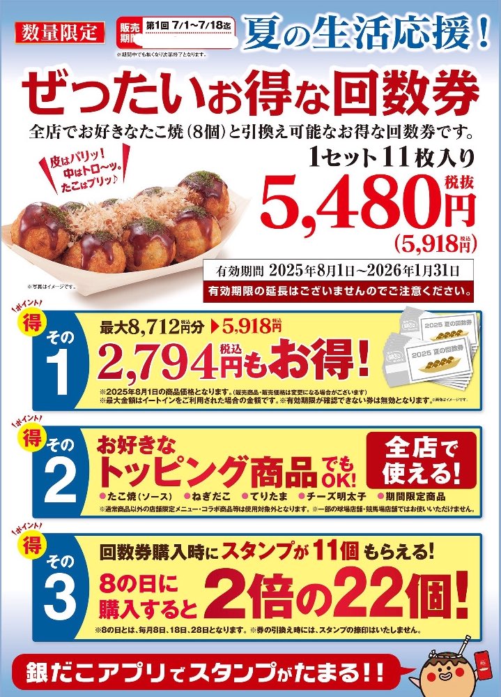 マリエとやま1F 銀だこハイボール酒場より特別なお知らせ✨

お得な回数券発売中🉐‼️

あっつあつのおいし〜いたこ焼きを食べてこの夏を過ごしませんか？
皆様のお越しをお待ちしております🌟

#マリエとやま #富山駅前 #sauce_jp