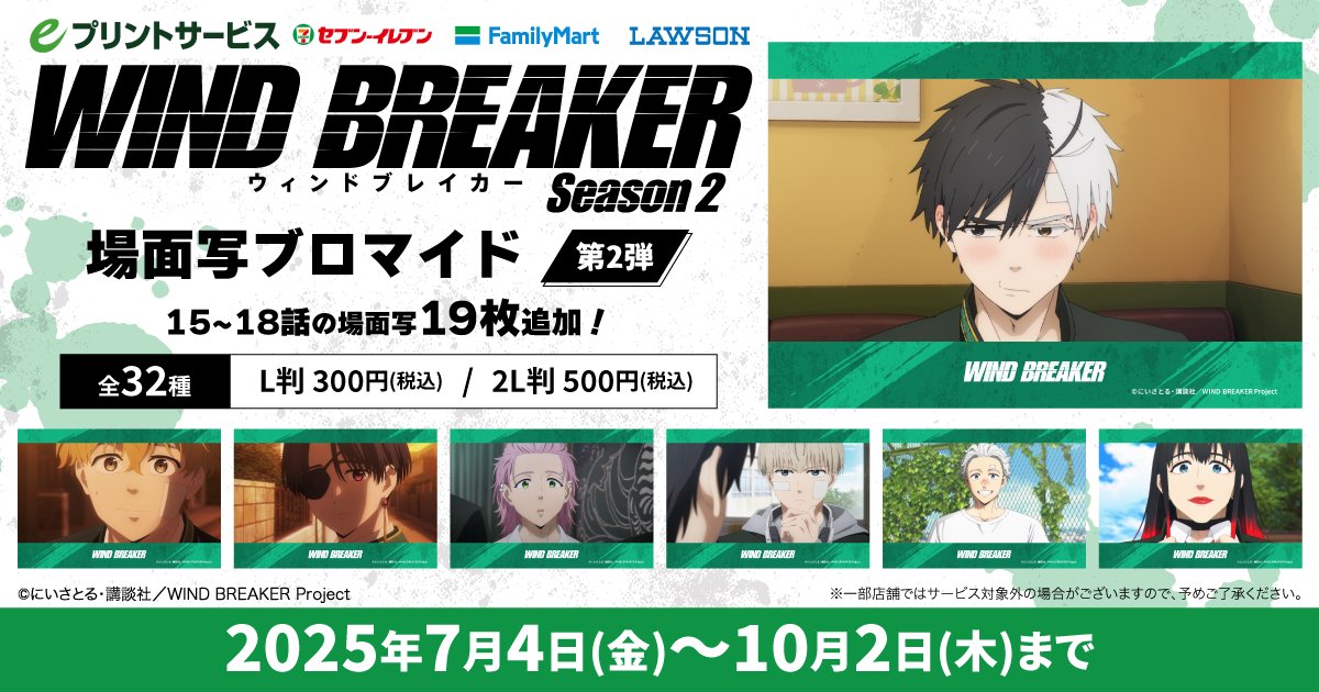 TVアニメ「WIND BREAKER Season2」場面写ブロマイド eプリントサービス