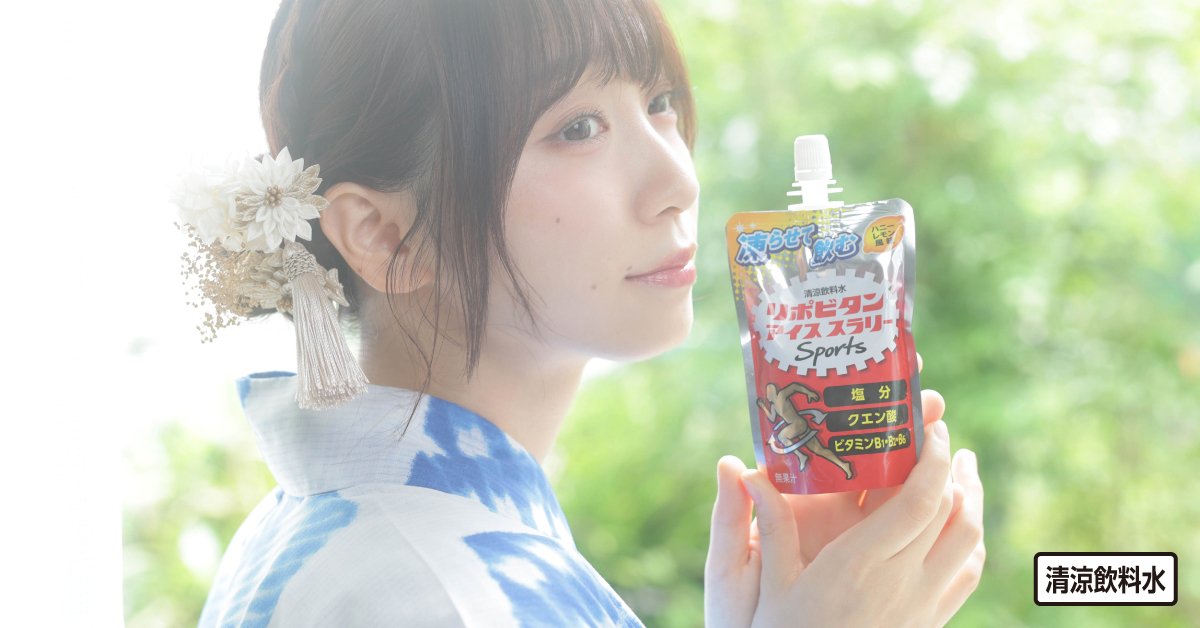夏の暑い時期、屋外でコスプレするとめちゃめちゃ大変😡
サーモグラフィーで撮影したらきっと真っ赤っか🔴
本当に熱中症対策できてる？
そんな時におすすめ『リポビタンアイススラリー』
ぜひ記事を見てねー👀

walkerplus.com/special/fandom…

#大正製薬
#リポビタンアイススラリー
#PR