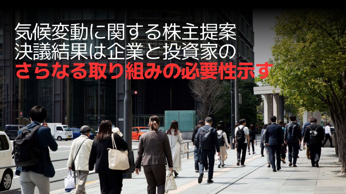 今年、全７社（メガバンク３行、総合商社、中部電力）に対して提出した気候変動・ガバナンスに関する株主提案の決議結果が公開されました。

決議結果を受け、企業および投資家による気候変動リスクへの認識状況に対し、懸念を強めています。 shareholderaction.asia/ja/japan-agm-m…