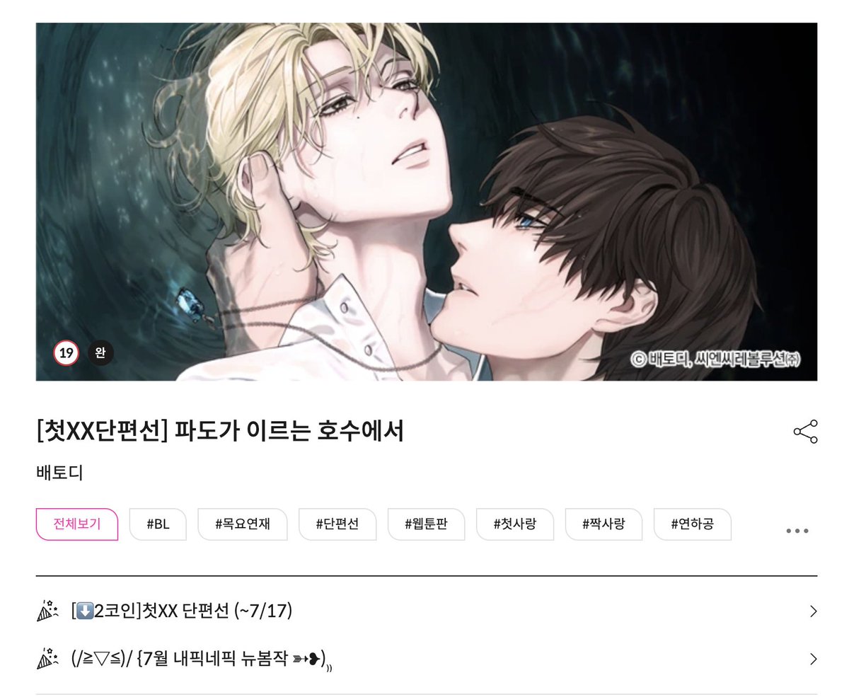 baeto_di's tweet image. &lt;파도가 이르는 호수에서&gt;봄툰💗에 런칭되었습니다
2주간 코인 할인 이벤트 진행중이니 많은관심 부탁드려요! bomtoon.com/detail/AttheLa…