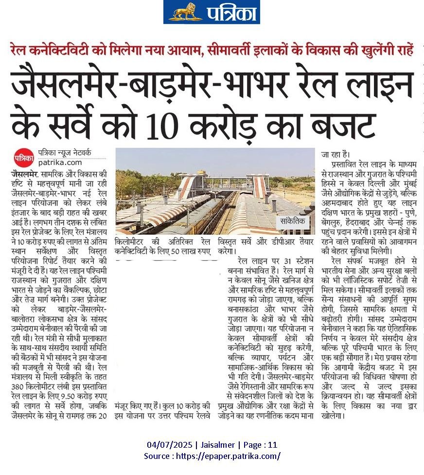 थार के विकास को समर्पित
#NewsUpdate #UmmedaRamBeniwal #barmerjaisalmerbalotra #MPBarmer