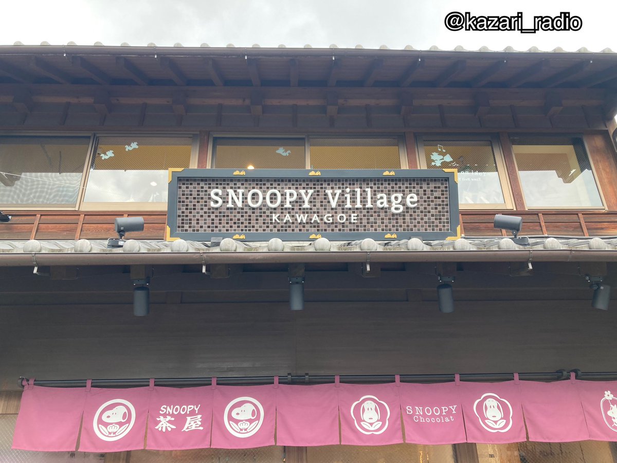 kazari_radio's tweet photo. #行ってきましたリポート
#SNOOPYVillage 川越店がオープン!💕
#SNOOPY茶屋
#snoopychocolat
#woodstocknest の3つが楽しめる複合店で川越唐桟な着物を着てるグッズや川越店限定のさつまいも餡のスヌーピー焼き、店内のキャラクターを探すのも楽しかった!
#ラジオ川越
#カザラジ887
#rkfm887 https://t.co/kb0LEIylY4