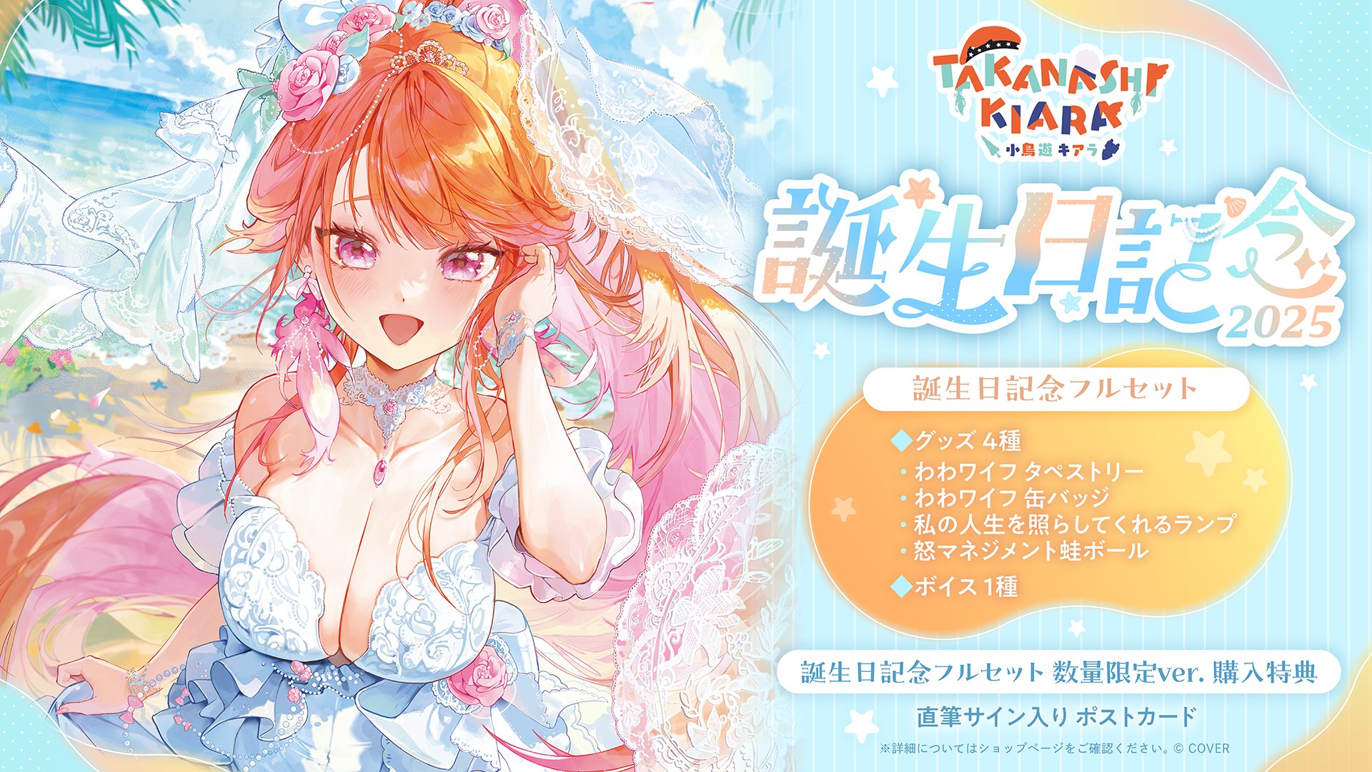 小鳥遊キアラ 誕生日記念2023グッズセット 数量限定Ver. 小鳥遊キアラ 誕生日記念2023 ver. フルセット 小鳥遊キアラ